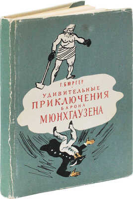 Бюргер Г. Удивительные приключения барона Мюнхгаузена / Худож. Н.Е. Муратов. М.; Л.: Гослитиздат, 1961.